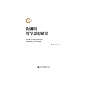 陶淵明哲學思想研究 (電子書)