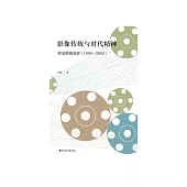 影像傳統與時代精神：英國喜劇電影(1990—2002) (電子書)