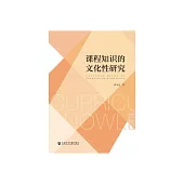 課程知識的文化性研究 (電子書)