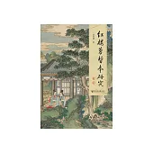 紅樓夢皙本研究 (電子書)