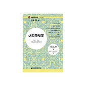 認知符號學：自然、文化與意義的現象學路徑 (電子書)