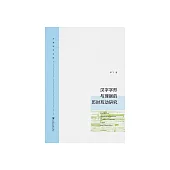 漢字字形與理據的歷時互動研究 (電子書)