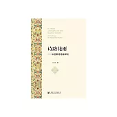 詩路花雨：中國新詩意象探論 (電子書)