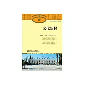 文化新村 (電子書)