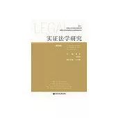 實證法學研究（第三期） (電子書)
