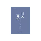 日本文論（2019年第2輯．總第2輯） (電子書)
