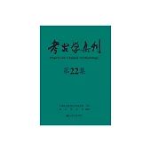 考古學集刊(第22集) (電子書)