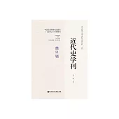 近代史學刊（第21輯） (電子書)