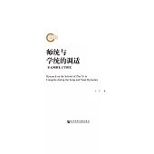 師統與學統的調適：宋元兩浙朱子學研究 (電子書)