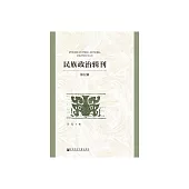 民族政治輯刊（第五輯） (電子書)