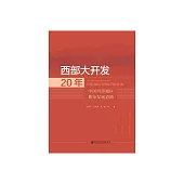 西部大開發20年：中國西部地區繁榮發展道路 (電子書)