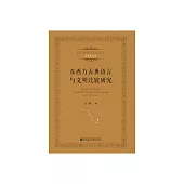 東西方古典語言與文明比較研究 (電子書)