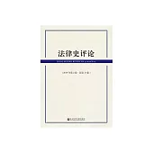 法律史評論(2019年第2卷) (電子書)