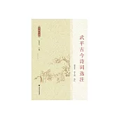 武平古今詩詞選注 (電子書)