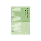 法經濟學視野中的環境侵權法 (電子書)