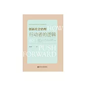創新社會治理：行動者的邏輯 (電子書)