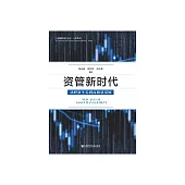 資管新時代：從野蠻生長到高品質發展 (電子書)