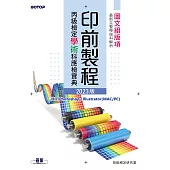 印前製程丙級檢定學術科應檢寶典2023版|適用Photoshop.Illustrator (電子書)