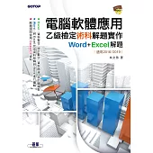電腦軟體應用乙級檢定術科解題實作|Word+Excel 解題(適用2016/2019) (電子書)