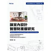 論室內設計智慧財產權研究 (電子書)