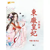 東廠皇妃有點甜(卷二) (電子書)