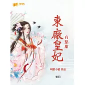 東廠皇妃有點甜(卷四) (電子書)