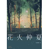 花火仲夏 (電子書)