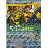 聖經活用手冊：新舊約聖經文本解析、應用與教學 (電子書)