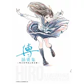 博插畫集 ~明日同學為止的足跡~(全) (電子書)