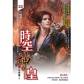 時空神皇22 (END)：大結局 (電子書)