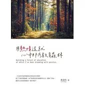 用熱情造就心中那片教育森林 (電子書)