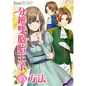 分辨双胞胎王子的方法 (1) (電子書)