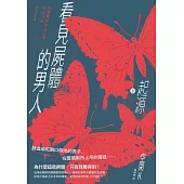 看見屍體的男人I：起源(上)【免費試讀本】 (電子書)