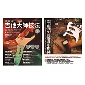 電吉他貝斯玩家套書(共二冊)：圖解流行搖滾吉他大師技法+電吉他&貝斯調修改製 (電子書)