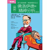 圖解佛洛伊德與精神分析 更新版 (電子書)