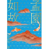 孟園如故 (電子書)