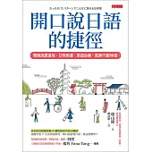 開口說日語的捷徑 (電子書)