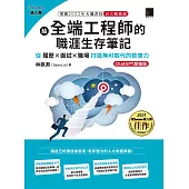 給全端工程師的職涯生存筆記：從履歷×面試×職場打造無可取代的軟實力(ChatGPT加強版)(iThome鐵人賽系列書) (電子書)