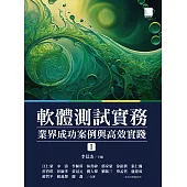 軟體測試實務：業界成功案例與高效實踐 [ I ] (電子書)