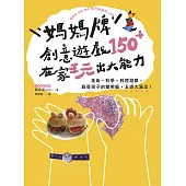 媽媽牌創意遊戲150+，在家玩出大能力：美術・科學・料理遊戲，啟發孩子的聰明腦，五感大滿足! (電子書)