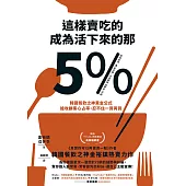 這樣賣吃的，成為活下來的那5%：韓國餐飲之神黃金公式，搶攻顧客心占率，忍不住一買再買 (電子書)