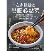 在家輕鬆做餐廳必點菜：掌握關鍵調味、省略繁複手法!明星主廚教你用常見食材X家常技巧，重現50道各國美味料理 (電子書)