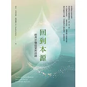回到本源：經典中醫啟蒙對話錄 (電子書)