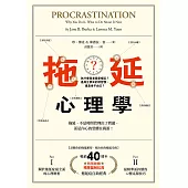 拖延心理學【暢銷40週年紀念版】：為什麼我老是愛拖延?是與生俱來的壞習慣，還是身不由己? (電子書)