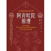 阿育吠陀原理(二版)：自我修復的科學 (電子書)