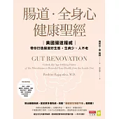腸道.全身心健康聖經：美國腸道權威帶你打造腸道好生態，生病少、人不老 (電子書)