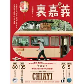 裏嘉義：從藝文空間、巷弄小吃到山海風景，走進在地人眼中的生活角落 (電子書)