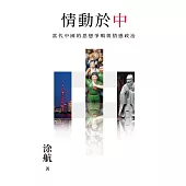 情動於「中」：當代中國的思想爭鳴與情感政治 (電子書)