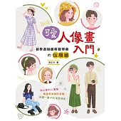 可愛人像畫入門 (電子書)