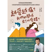 越愛越痛?我們的關係出了什麼錯? (電子書)